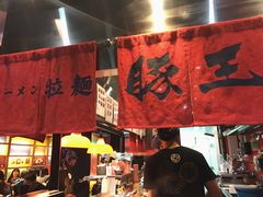 -豚王拉面(锦荣商业大厦店)