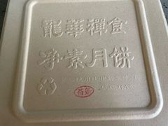 -龙华素斋(龙华路店)