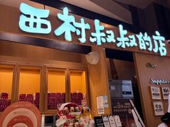 -西村叔叔的店·面包·甜品·蛋糕(清河万象汇店)