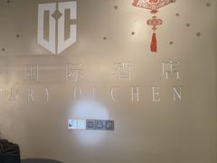 -欧辰国际酒店(重庆欢乐谷轻轨站店)
