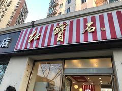 门面-红宝石·鲜奶小方·海派西点房(四平店)