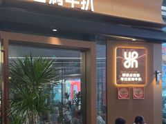 -一沙一城·岩烤牛扒(深圳首店)