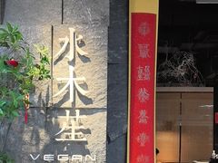 -水木苼 蔬食料理
