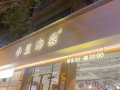 -小豆海棠(人民南路店)