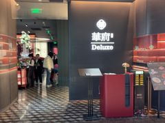 -華府Deluxe(兴业太古汇店)