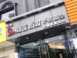 -阿莲新妆护肤造型