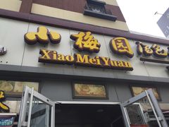 -小梅园饭堂(东方路店)