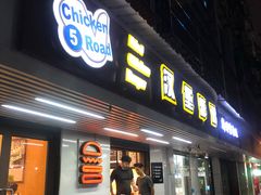 门面-前进5路汉堡炸鸡(前进五路店)