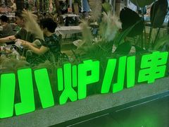 -曾百万小炉小串自助烧烤(高新店)