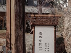 门面-庆春朴门