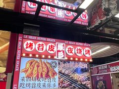 -乐乐姐超级土豆(中关村5号店)