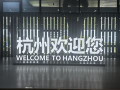 -杭州萧山国际机场