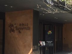 -微热山丘(台北民生公园门市店)