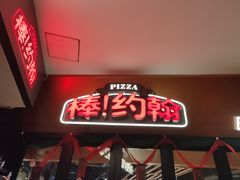 门面-棒约翰比萨·意面(松江开元店)