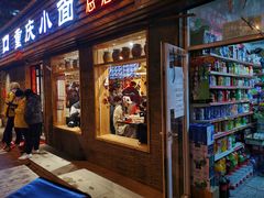 -好這口重庆小面(总店)