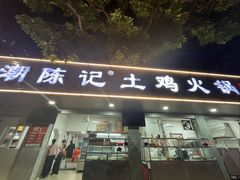 -潮陈记土鸡火锅(东厦北路店)