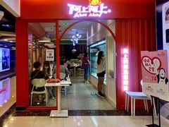 -阿上阿上麻辣香锅&麻辣烫(朝阳蓝色港湾店)