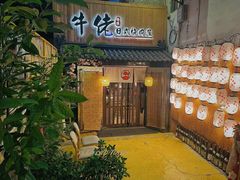 门面-牛佬•炭火烤肉(挂绿店)