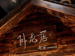 -破瓦寒窑·地摊烤羊排