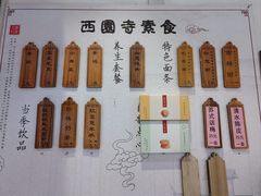 -西园寺素食(西园弄戒幢律寺店)