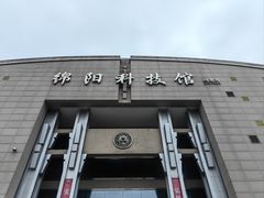 -绵阳科技馆
