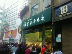 -顺城金记卤鸡·清真