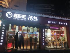 -鑫旺旺汤包(总店)