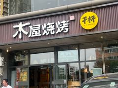 -木屋烧烤(西南角店)