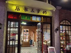 门面-和平菓局(王府井店)