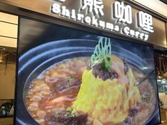 -白熊咖哩(新世界城店)