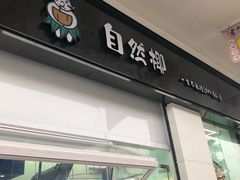 -自然椰·海南清补凉(海月广场店)