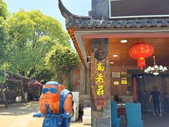 -高老庄·老溧阳·私房菜(南山竹海店)