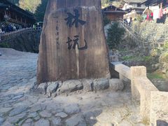 -林坑古村落