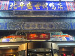 -北平盛世·新京菜·北京烤鸭(劲松·双井店)
