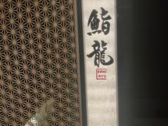 -鮨龍