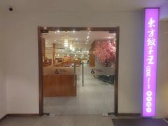 -东方饺子王(重庆路亚泰店)