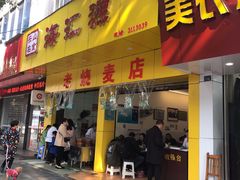 门面-海汇源老烧麦店(东大街总店)