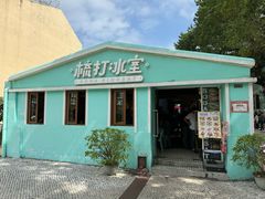 -梳打冰室(氹仔店)