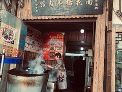 门面-南花桥羊肉馆老字号(乌镇店)