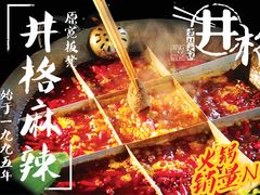 -井格重庆火锅(燕郊永旺店)