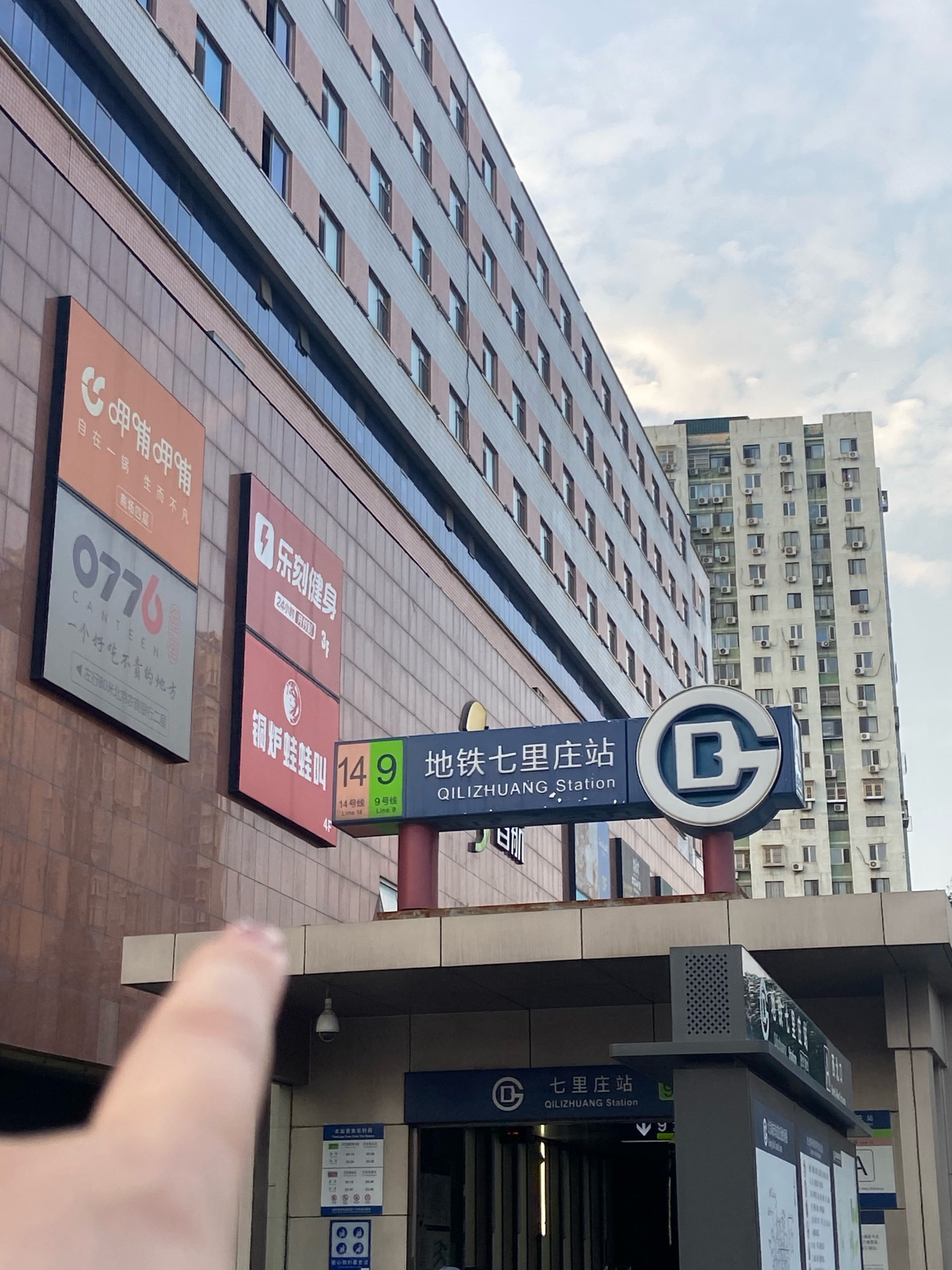 丰台区七里庄地铁图片