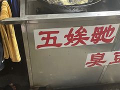 -五娭毑臭豆腐(黄兴南路店)