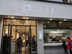 门面-小豆海棠(嘉兴路店)