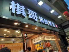 -棋哥烧鹅餐室(发昌大厦店)
