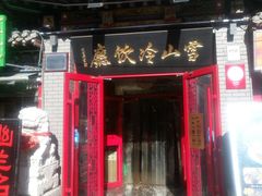 门面-雪山晋乡楼(食品街店)
