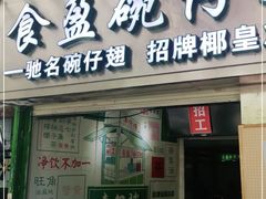 门面-食盈碗仔翅(星玺广场店)