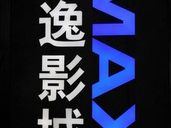 -金逸影城(光美江宁IMAX店)