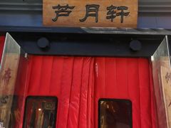-芦月轩羊蝎子(太平桥店)