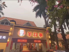 -羊故事·西北融合菜(华侨城店)