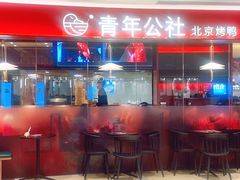 -青年公社烤鸭(宝杨宝龙广场店)